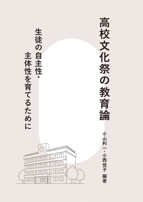 高校文化祭の教育論