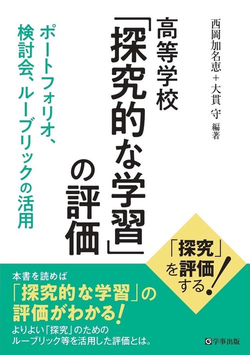 高等学校 「探究的な学習」の評価