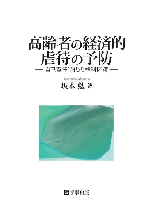 高齢者の経済的虐待の予防