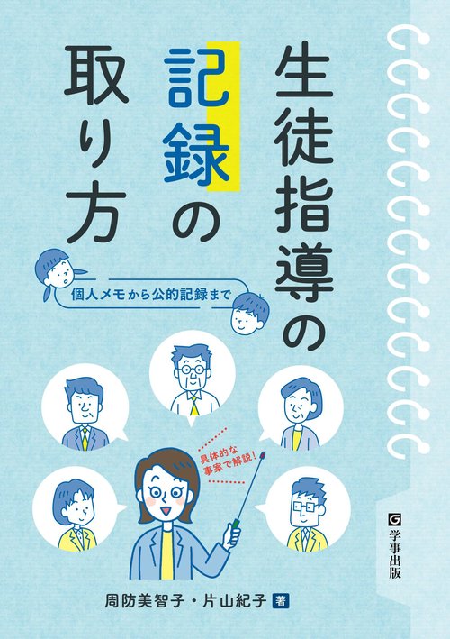 生徒指導の記録の取り方