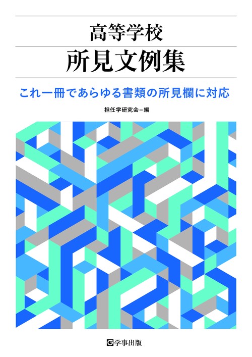 高等学校所見文例集