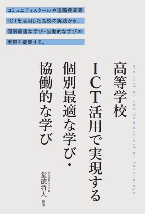 高等学校ＩＣＴ活用で実現する　個別最適な学び・協働的な学び