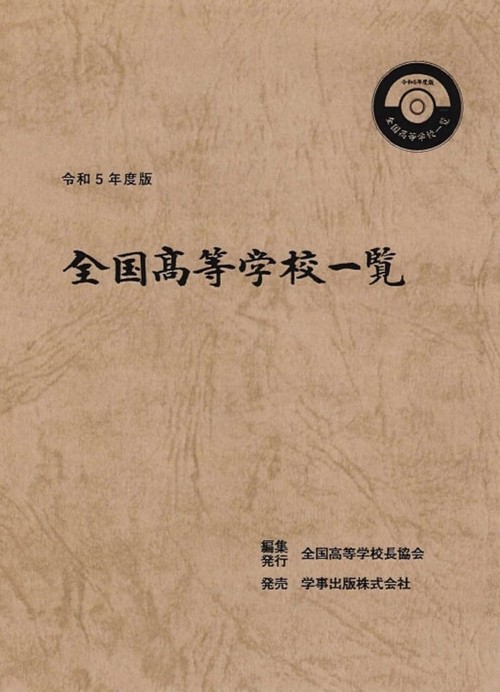 全国高等学校一覧　令和５年度版