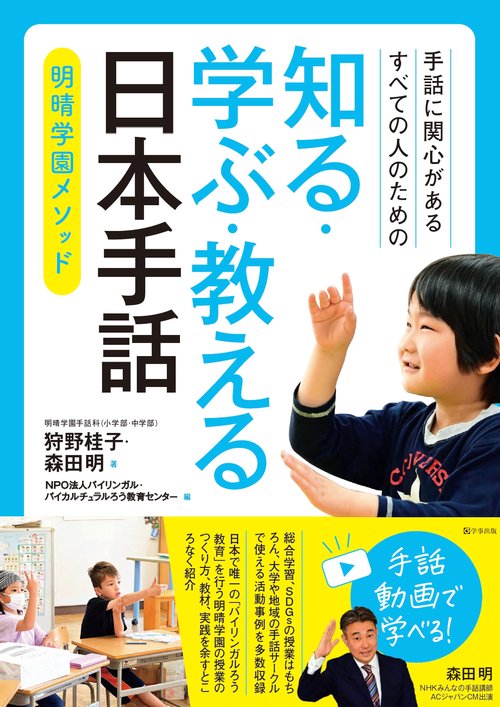 手話に関心があるすべての人のための　知る・学ぶ・教える　日本手話