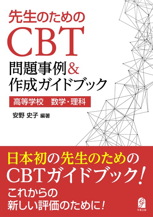 先生のためのCBT問題事例＆作成ガイドブック