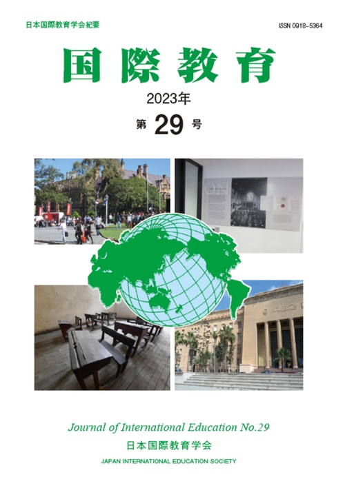 「国際教育」第29号