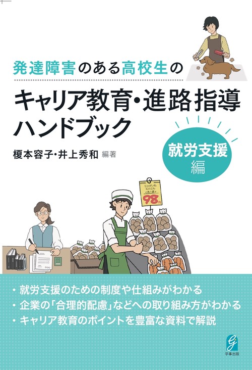 発達障害のある高校生のキャリア教育・進路指導ハンドブックー就労支援編