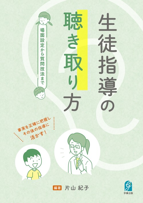 生徒指導の聴き取り方