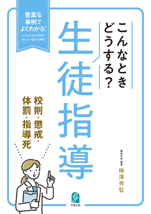 こんなときどうする？生徒指導　校則・懲戒・体罰・指導死