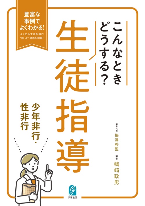 こんなときどうする？生徒指導　少年非行・性非行