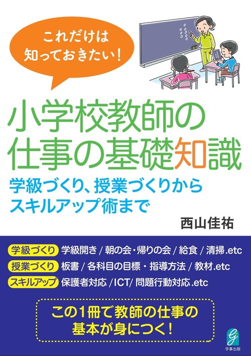 これだけは知っておきたい！小学校教師の仕事の基礎知識