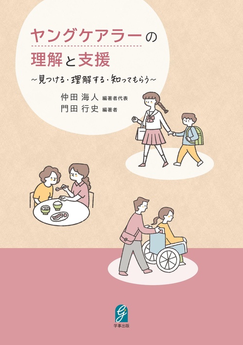 ヤングケアラーの理解と支援　