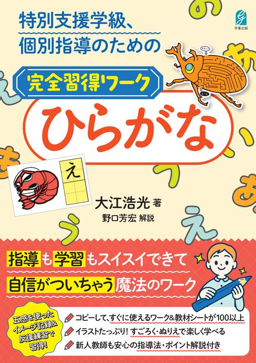 特別支援学級、個別指導のための完全習得ワーク　ひらがな
