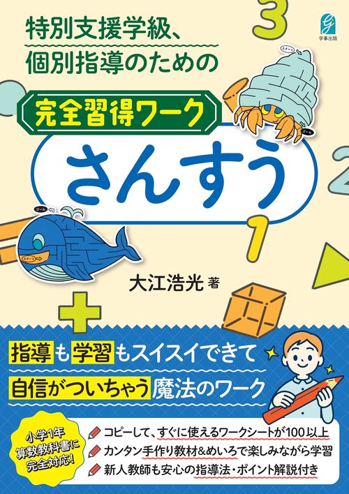 特別支援学級、個別指導のための完全習得ワーク　さんすう