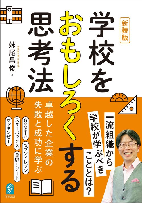 新装版　学校をおもしろくする思考法