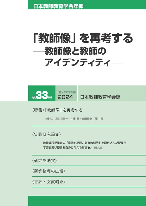 日本教師教育学会年報第33号（2024年版）