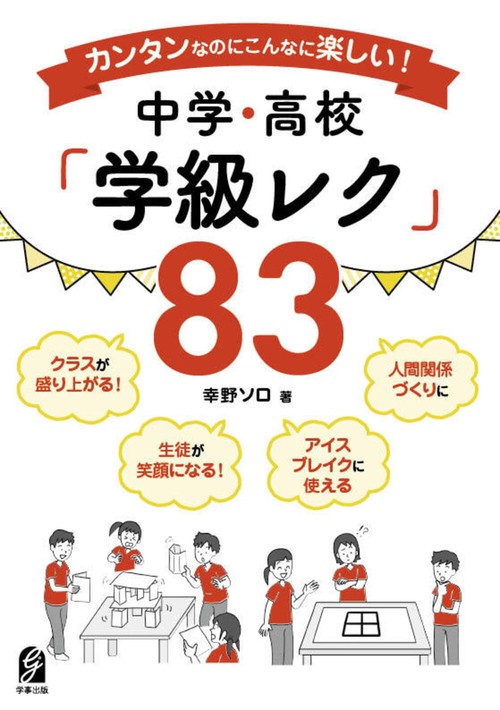 カンタンなのにこんなに楽しい！中学・高校 「学級レク」83