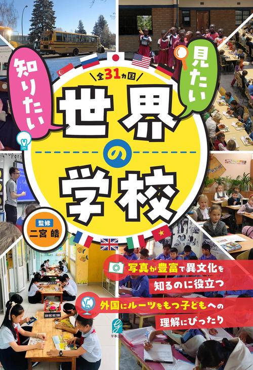 見たい、知りたい世界の学校