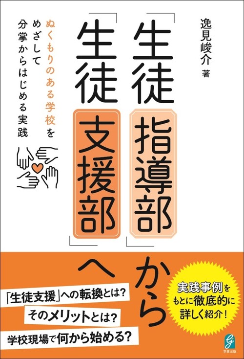 「生徒指導部」から「生徒支援部」へ