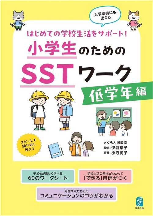 はじめての学校生活をサポート！ 小学生のためのＳＳＴワーク　低学年編
