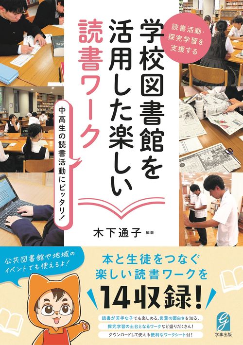 読書活動・探究学習を支援する　学校図書館を活用した楽しい読書ワーク