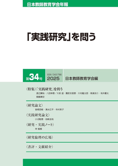日本教師教育学会年報第34号（2025年版）