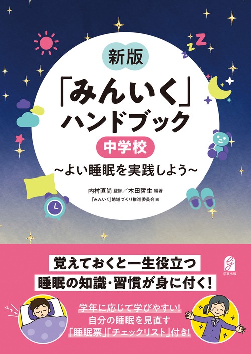 新版「みんいく」ハンドブック　中学校