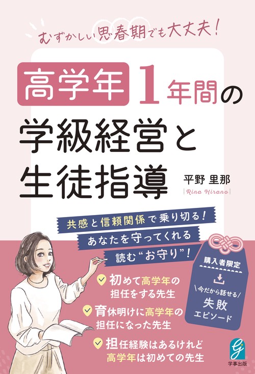 むずかしい思春期でも大丈夫！　高学年 １年間の学級経営と生徒指導