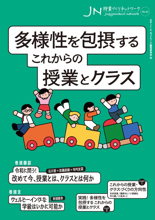 授業づくりネットワーク No.53