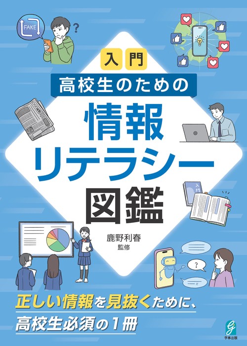 入門　高校生のための情報リテラシー図鑑