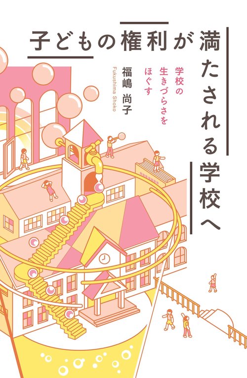 子どもの権利が満たされる学校へ
