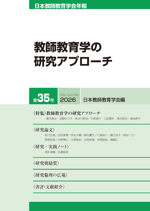 日本教師教育学会年報第35号（2026年版）