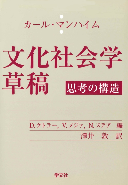 Ｋ・マンハイム文化社会学草稿