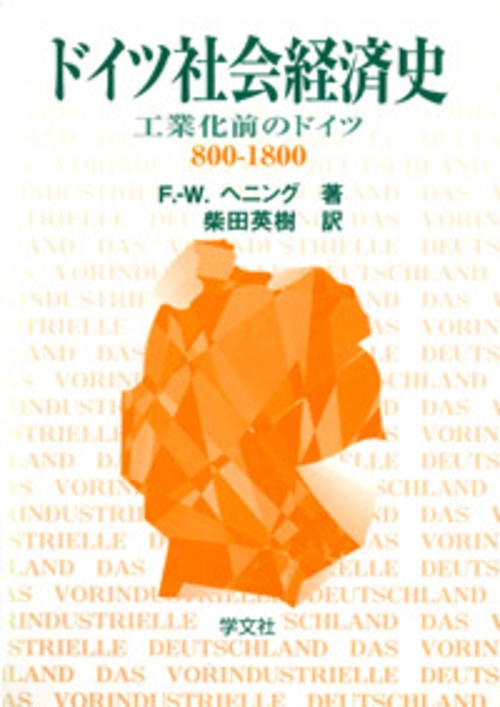 ドイツ社会経済史