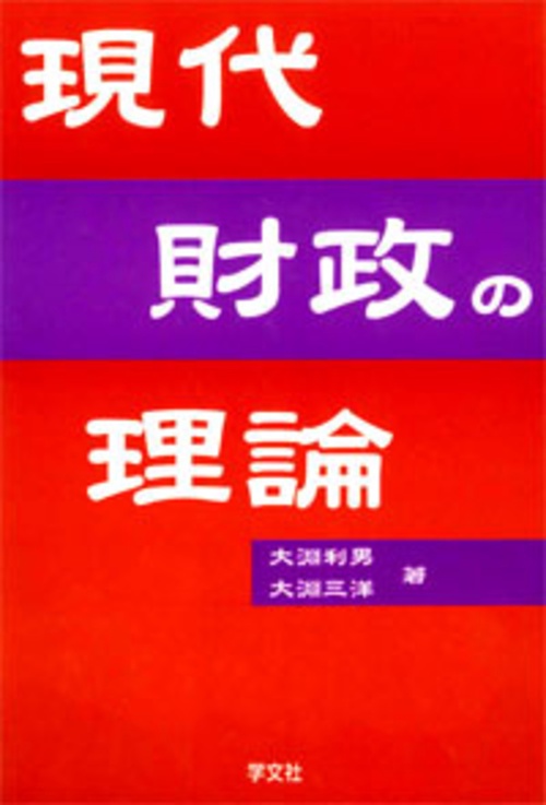 現代財政の理論