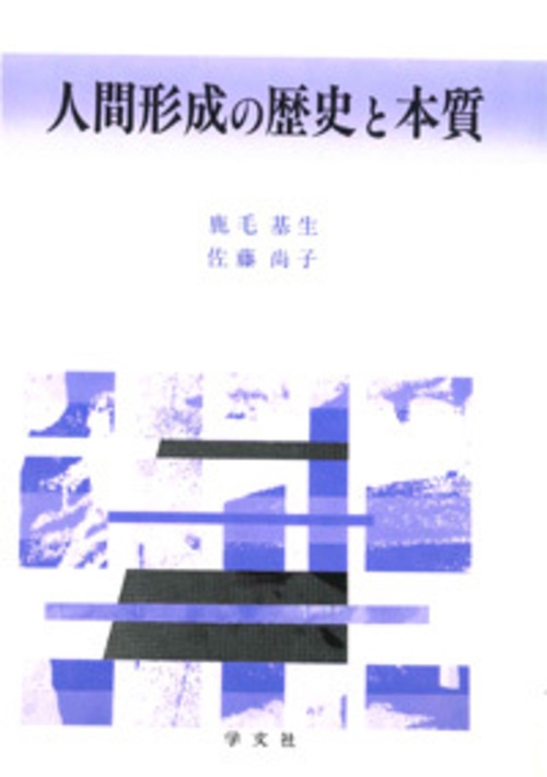 人間形成の歴史と本質