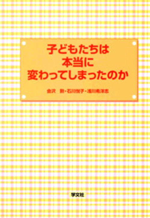 子どもたちは本当に変わってしまったのか