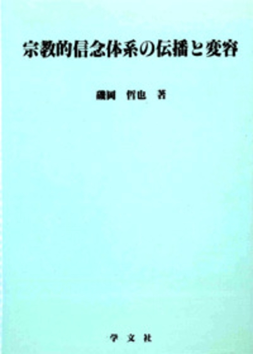 宗教的信念体系の伝播と変容