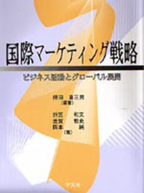 国際マーケティング戦略
