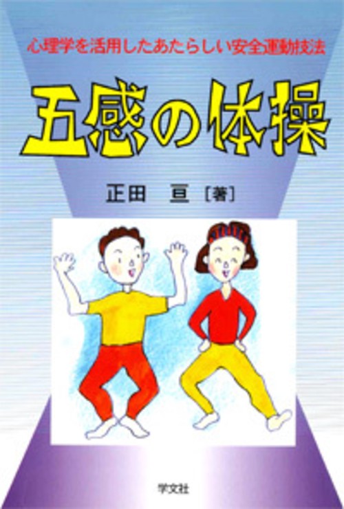 五感の体操