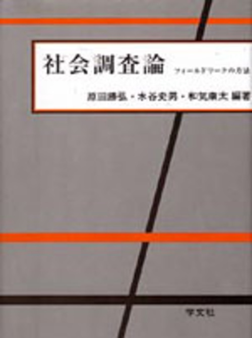 社会調査論