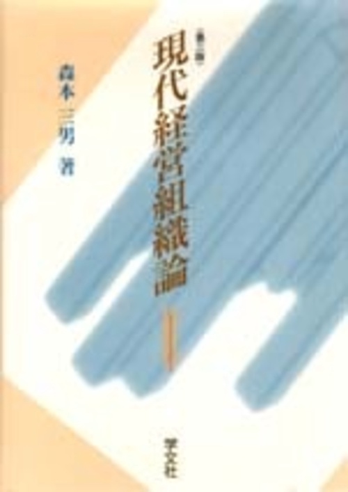 現代経営組織論第３版