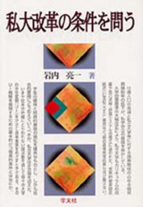 私大改革の条件を問う