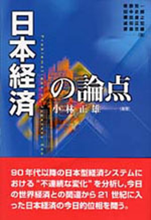 日本経済の論点