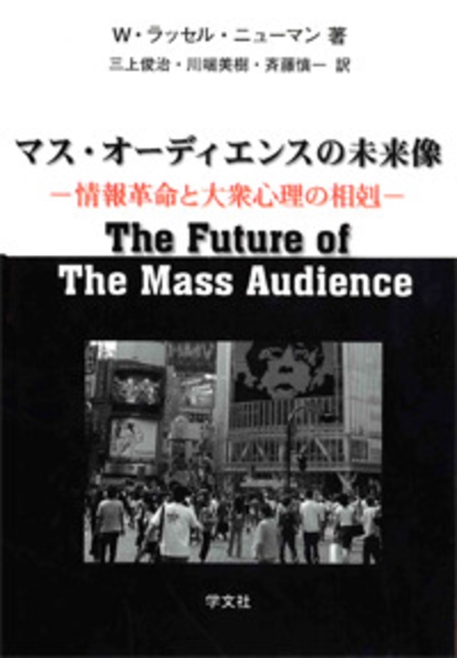 マス・オーディエンスの未来像