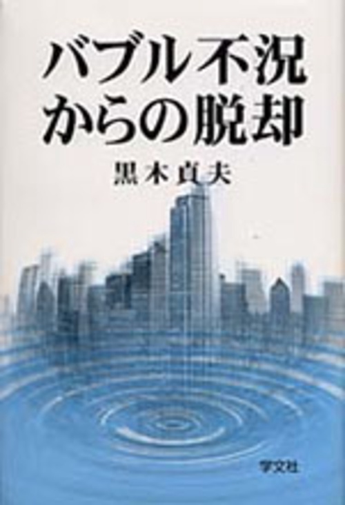 バブル不況からの脱却