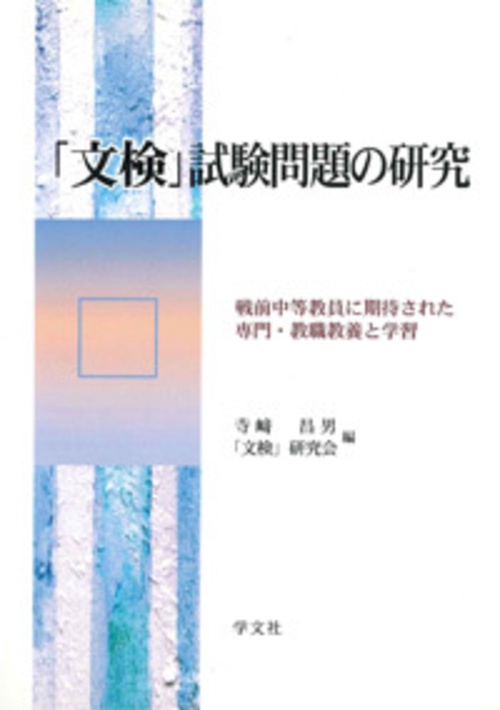 文検試験問題の研究