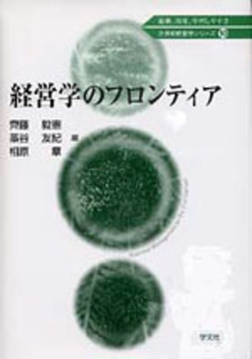 経営学のフロンティア