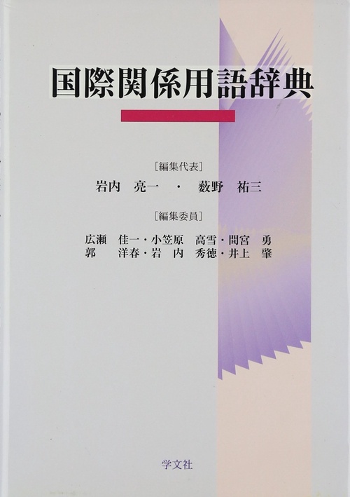 国際関係用語辞典