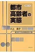 都市高齢者の実態増補改訂版